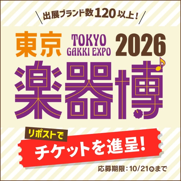抽選でチケット進呈！参加型楽器体験イベント「東京楽器博2026」