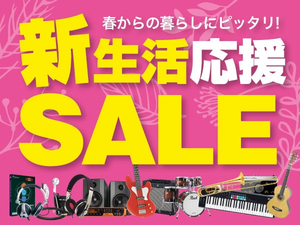 週末もサウンドハウスのセールに注目！
