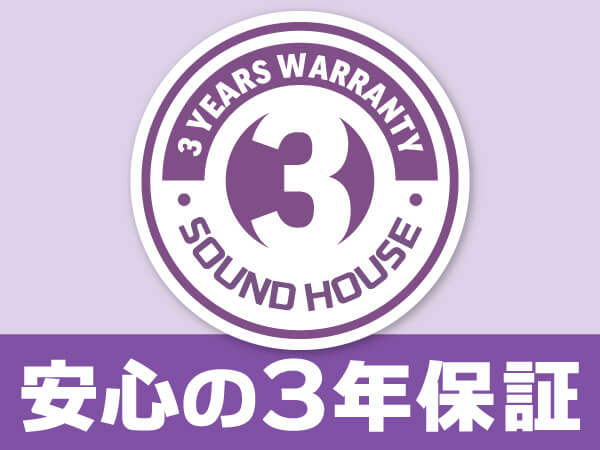 サウンドハウス 安心の3年保証