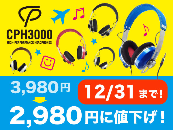 年末大セール！！高音質ヘッドホンCPH3000が超お得な1,000円引き！