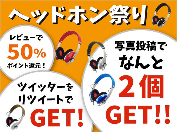 過去最大級のプレゼント企画「ヘッドホン祭り」を開催！