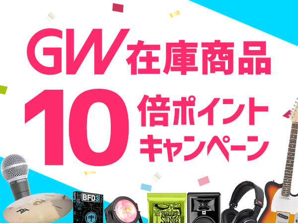 GW特別企画！ポイント10倍キャンペーン継続決定！ サウンドハウス