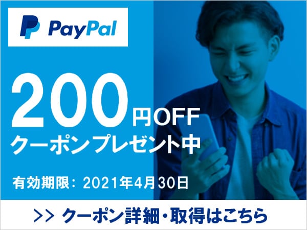PayPal 200円OFFクーポン配布キャンペーン開催中！