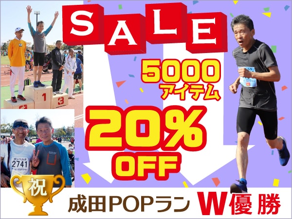 祝 成田POPランW優勝記念20%OFFクーポン キャンペーン開催！