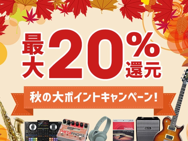 最大20％還元！秋の大ポイントキャンペーン！ サウンドハウス