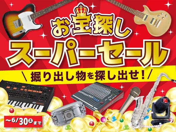 日替わり特別価格品 お宝探しスーパーセール開催！