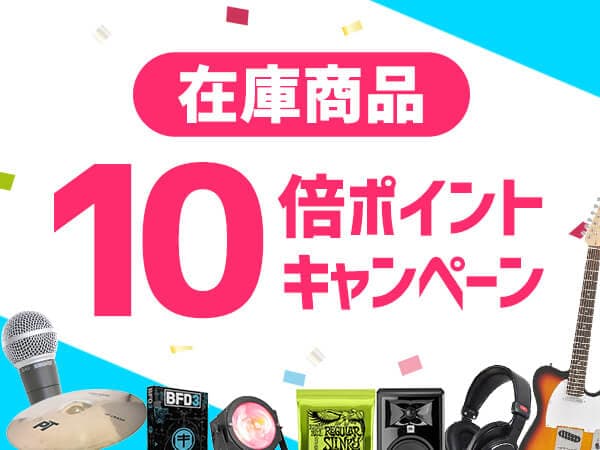 ポイント10倍キャンペーン継続決定！