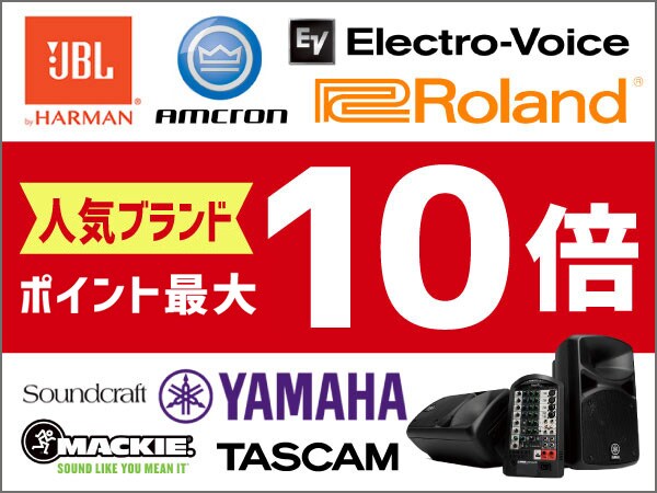人気ブランドポイント最大10倍キャンペーン開催中