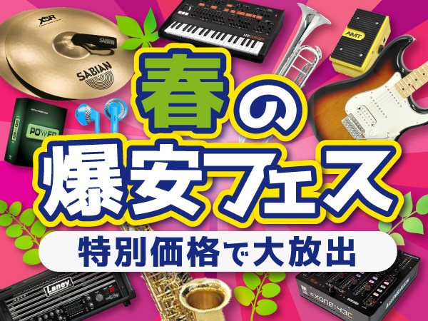 サウンドハウス春の爆安フェス開催！