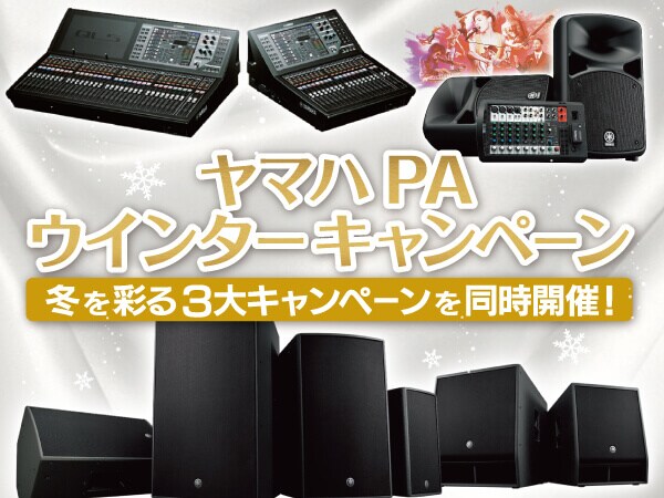 ヤマハPAウィンターキャンペーン開催 !!