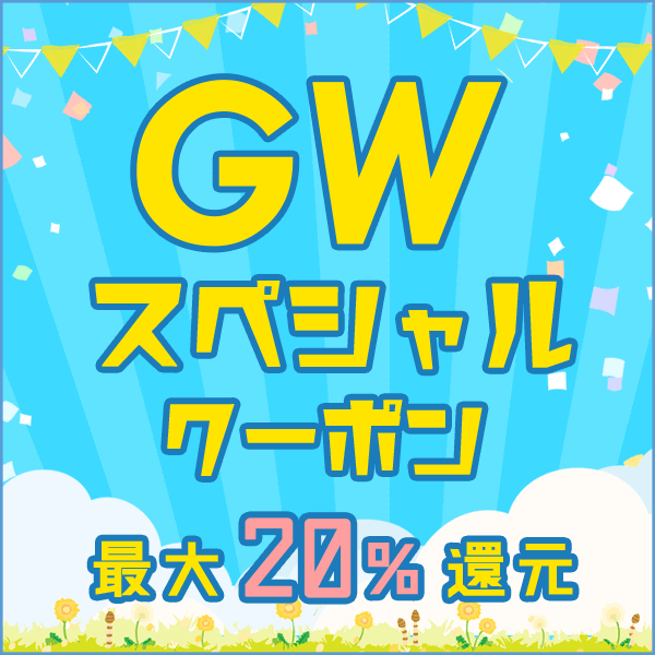 GWスペシャルルーポン 最大20％還元 サウンドハウス