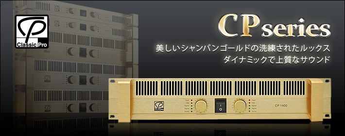 パワーアンプ CLASSIC PRO CPシリーズ