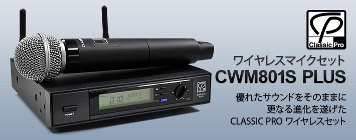 ワイヤレスマイクセット CLASSIC PRO CWM801S PLUS