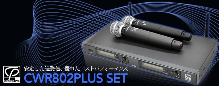 CLASSIC PRO デュアルチャンネルレシーバー・ハンドヘルドトランスミッター2本セット CWR802PLUS SET