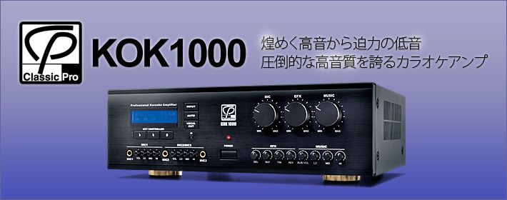 カラオケアンプ CLASSIC PRO KOK1000