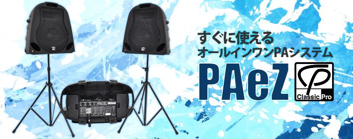 すぐに使えるオールインワンPAシステム CLASSIC PRO PAeZ