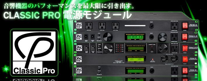 CLASSIC PRO 電源モジュール