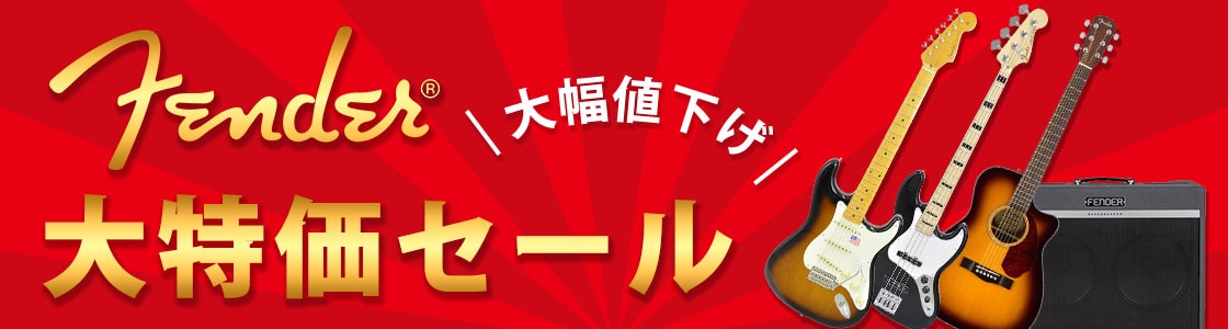 fender大特価セール