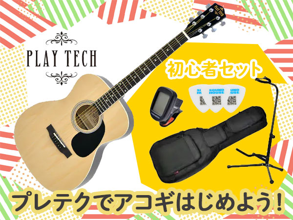 プレテクでアコギはじめよう！