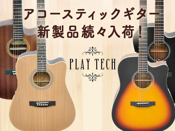 PLAYTECH アコースティックギター新製品続々入荷！