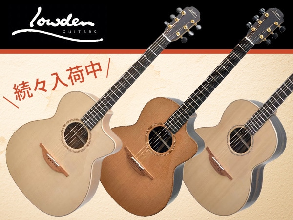 アイルランド発！アコースティックギター「Lowden Guitars」続々入荷中！