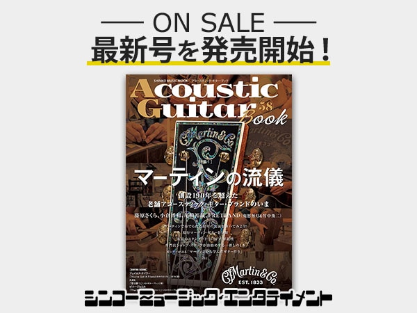 Acoustic Guitar Book最新号を発売開始！