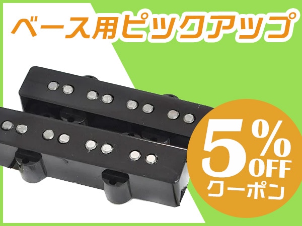 ベース用ピックアップ 5%OFFクーポン配布中！