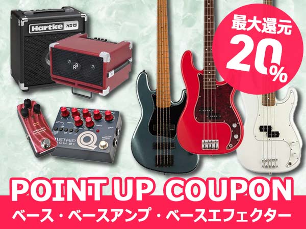 【最大20%還元】ベース・ベースアンプ・ベースエフェクター ポイントUPクーポン配布中！