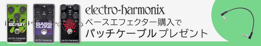 ELECTRO-HARMONIX べ―スエフェクター キャンペーン