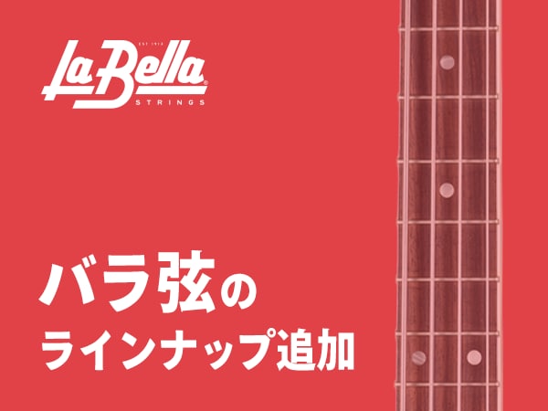 La Bella バラ弦のラインナップ追加！