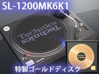 SL1200MK6好評発売中 !