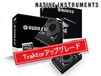 AUDIO 8 DJ ＋ TRAKTOR PRO、AUDIO 2 DJ ＋ TRAKTOR DUOキャンペーン !