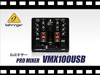BEHRINGER DJミキサー VMX100USBの動画をアップしました。