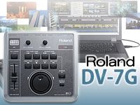 ROLANDから、分かりやすい操作が魅力の映像編集ツールDV-7Gが登場！