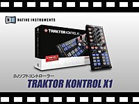 NATIVE INSTRUMENTS DJソフト用コントローラー TRAKTOR KONTROL X1の動画をアップしました。