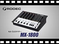 RODEC 4チャンネルDJミキサー MX-1800の動画をアップしました。