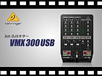 BEHRINGER 3チャンネルDJミキサー VMX300USBの動画をアップしました。