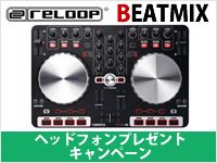 RELOOP「BEATMIX」 ヘッドフォン・プレゼントキャンペーン！