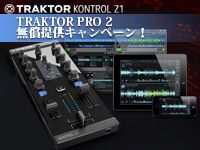 TRAKTOR KONTROL Z1「TRAKTOR PRO 2ソフトウエア」無償提供キャンペーン！