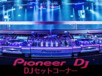 PIONEER DJセット・コーナーを作成しました！