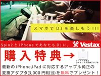 VESTAX/SPIN2ライトニングコネクタプレゼントキャンペーン実施中！