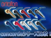 ORTOFONのカートリッジ「concorde」シリーズの特設サイトがオープン！