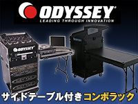 ODYSSEYのサイドテーブル付きコンボラックがお買い得！