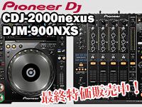 PIONEERの「CDJ-2000nexus」「DJM-900NXS」最終特価販売中！