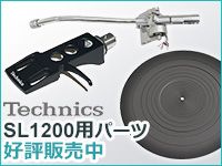 TECHNICSのターンテーブル「SL1200」用パーツ、在庫あります！