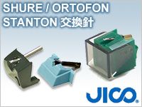 JICO製「SHURE/ORTOFON/STANTON交換針」取り扱いアイテム大量追加！