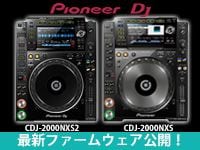 Pioneer DJ「CDJ-2000NXS2」「CDJ-2000NXS」最新ファームウェア公開！