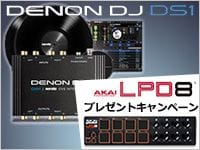 DENONのDVSインターフェイス購入でAKAIのMIDIパッドをプレゼント！