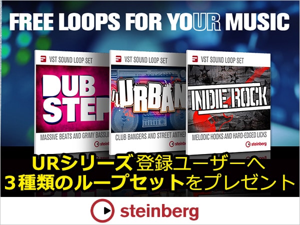 STEINBERG/URシリーズ登録ユーザーへVST Sound Loop Setプレゼント！