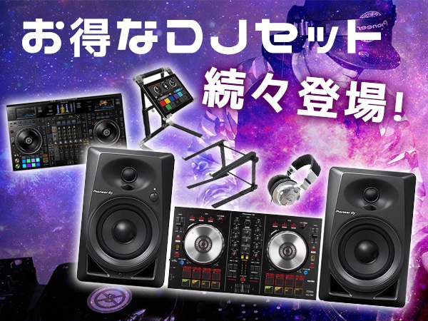 お得なDJセット続々登場！